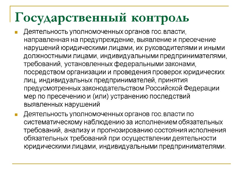 Государственный контроль Деятельность уполномоченных органов гос.власти, направленная на предупреждение, выявление и пресечение нарушений юридическими